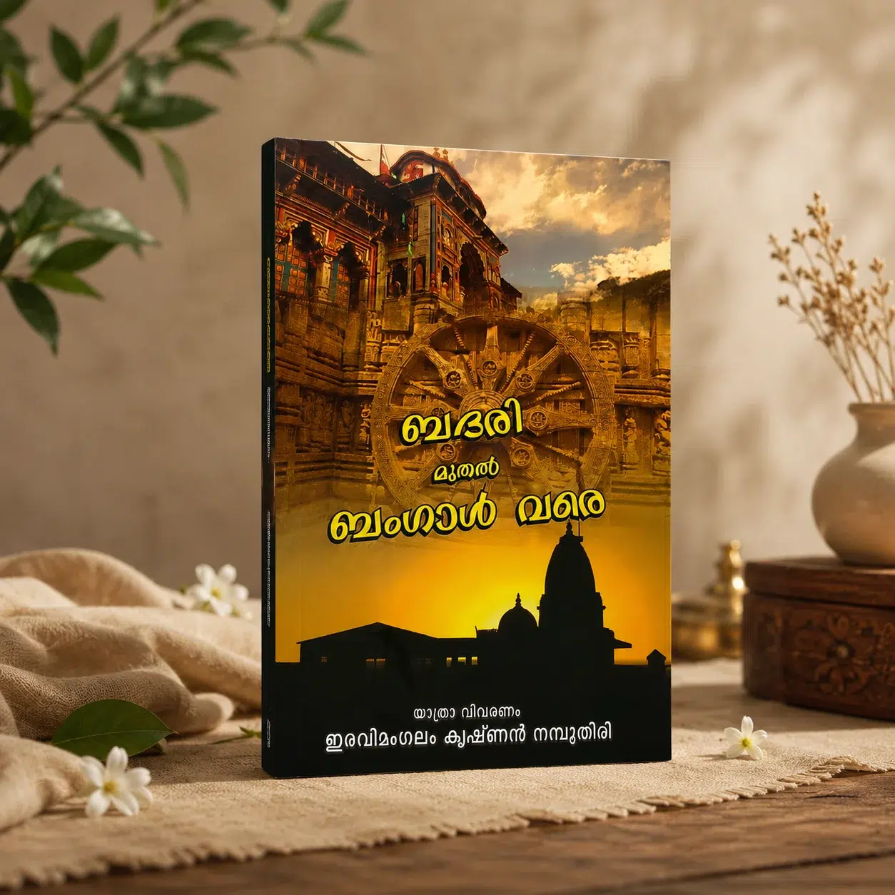 Badari Muthal Bengal Vare (Travelogue)